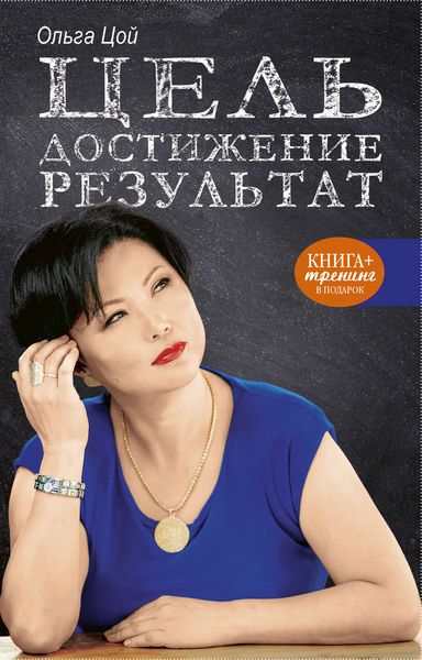 Обложка книги  «Цель. Достижение. Результат»