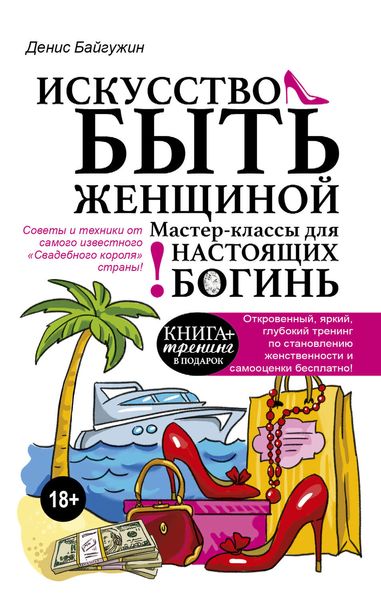 Обложка книги  «Искусство быть женщиной. Мастер-классы для настоящих Богинь»