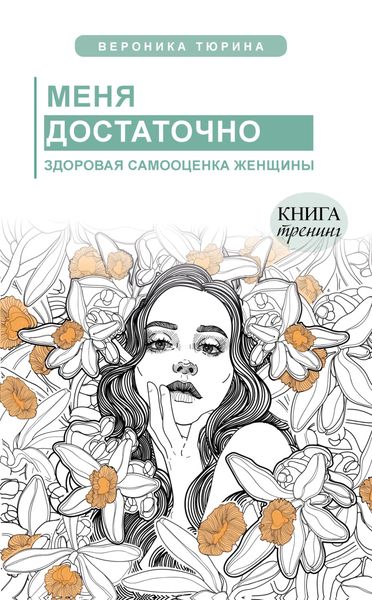 Обложка книги  «Меня достаточно. Здоровая самооценка женщины»