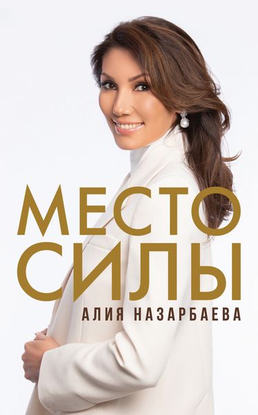 Обложка книги  «Место силы»