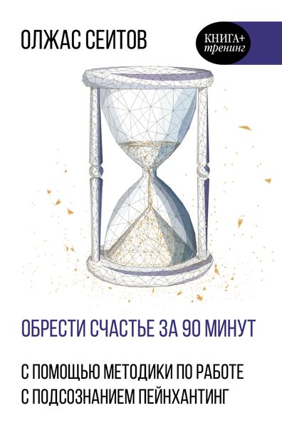 Обложка книги  «Обрести счастье за 90 минут. Простые рецепты избавления от психологических травм»