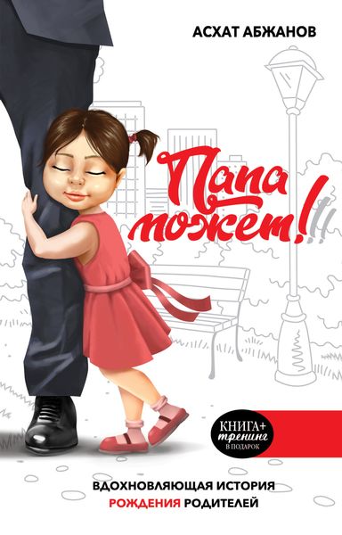Обложка книги  «Папа может!!! Вдохновляющая история рождения родителей»