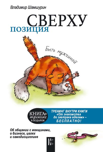 Обложка книги  «Позиция сверху: быть мужчиной»
