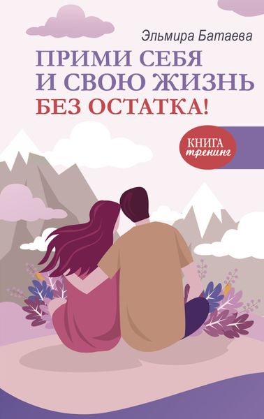 Обложка книги  «Прими себя и свою жизнь без остатка!»