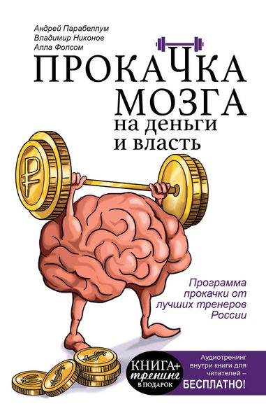 Обложка книги  «Прокачка мозга на деньги и власть»
