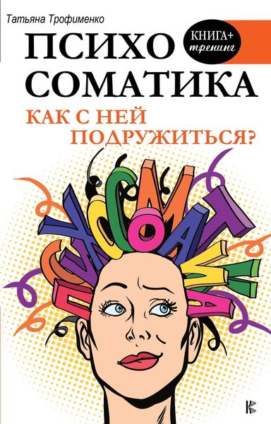 Обложка книги  «Психосоматика. Как с ней подружиться?»