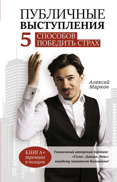 Обложка книги  «Публичные выступления. 5 способов победить страх»