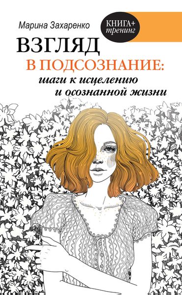 Обложка книги  «Взгляд в подсознание: шаги к исцелению и осознанной жизни»
