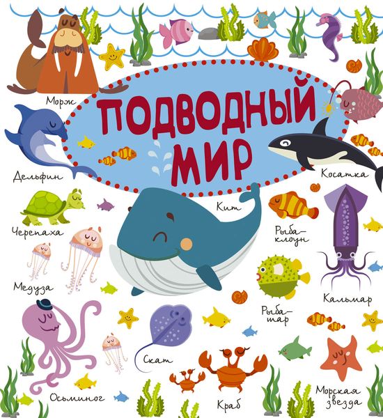 Обложка книги  «Подводный мир»