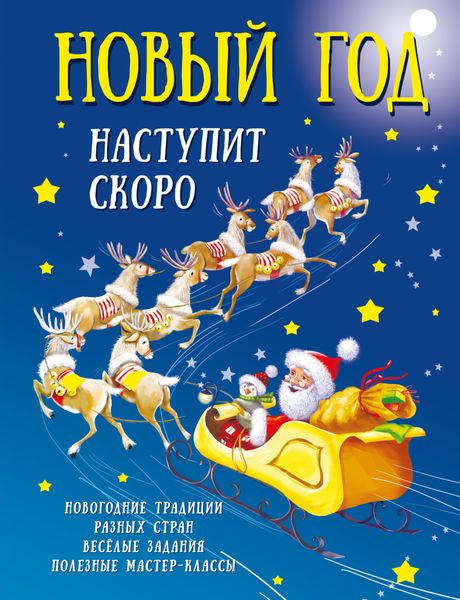 Обложка книги  «Новый год наступит скоро»