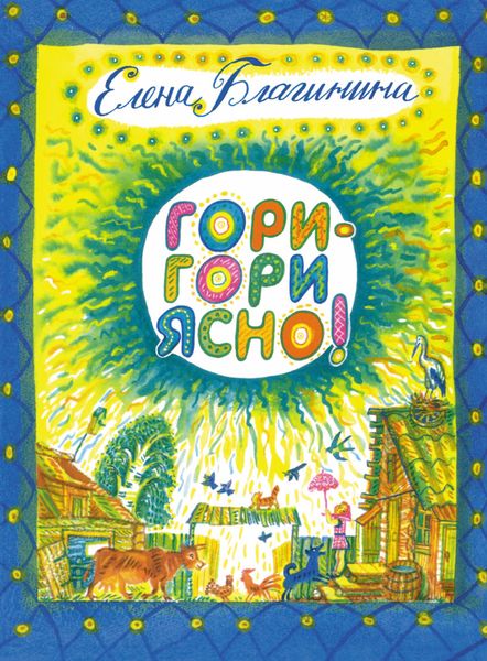 Обложка книги  «Гори-гори ясно!»