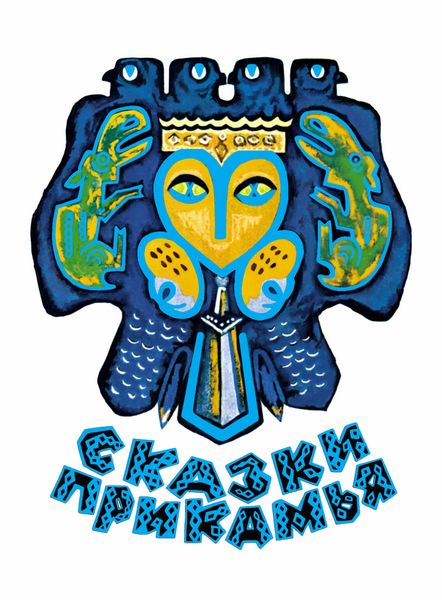 Обложка книги  «Сказки Прикамья»