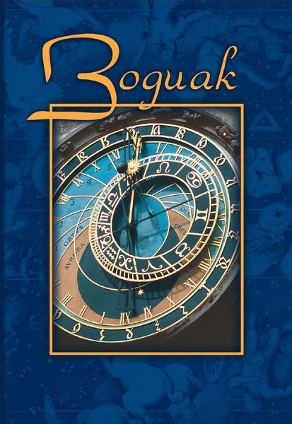 Обложка книги  «Зодиак. Небесная конституция»