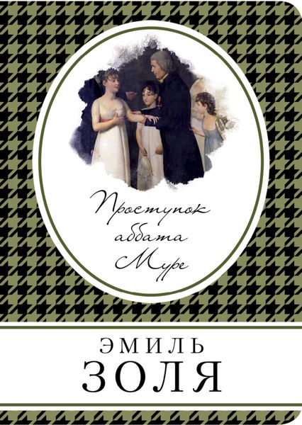 Обложка книги  «Проступок аббата Муре»