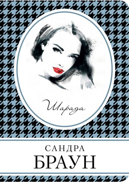 Обложка книги  «Шарада»