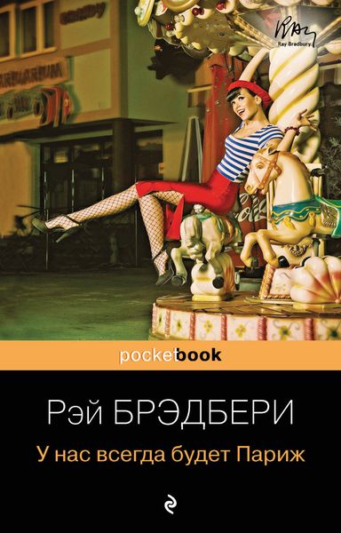 Обложка книги  «У нас всегда будет Париж»