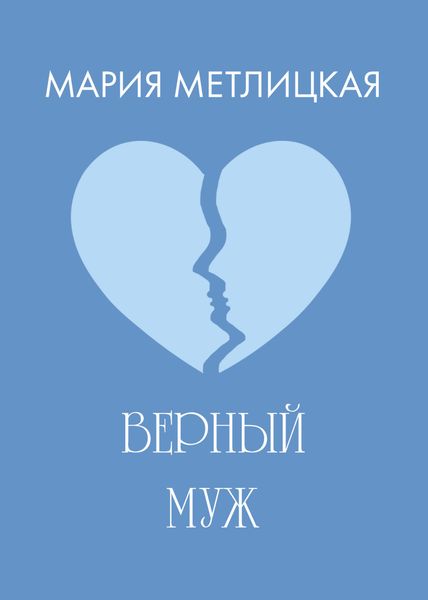 Обложка книги  «Верный муж»