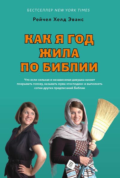 Обложка книги  «Как я год жила по Библии»