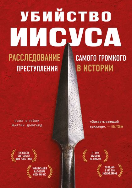 Обложка книги  «Убийство Иисуса. Расследование самого громкого преступления в истории»