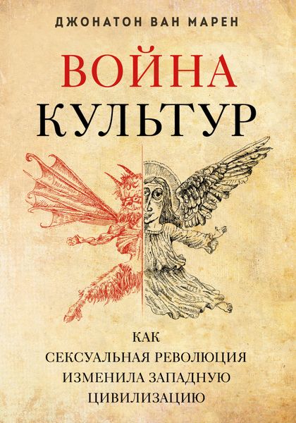 Обложка книги  «Война культур. Как сексуальная революция изменила западную цивилизацию»