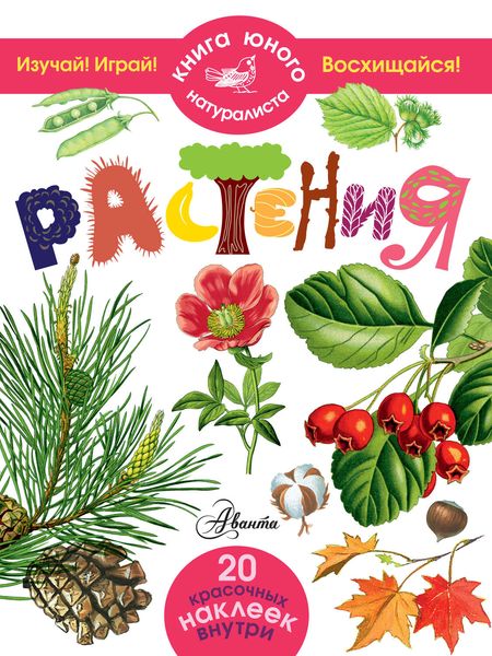 Обложка книги  «Растения»