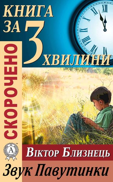 Обложка книги  «Переказ твору Віктора Близнеця «Звук Павутинки»»