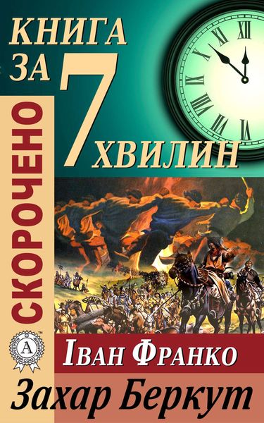 Обложка книги  «Переказ твору Івана Франка «Захар Беркут»»