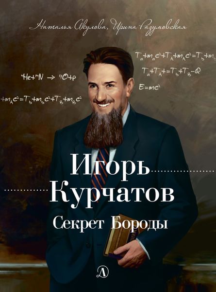 Обложка книги  «Игорь Курчатов. Секрет Бороды»