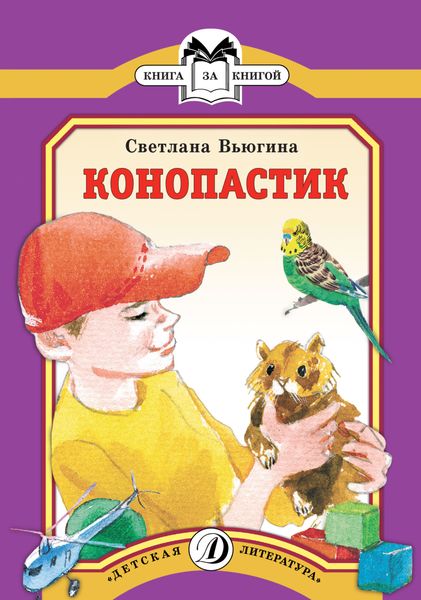 Обложка книги  «Конопастик»