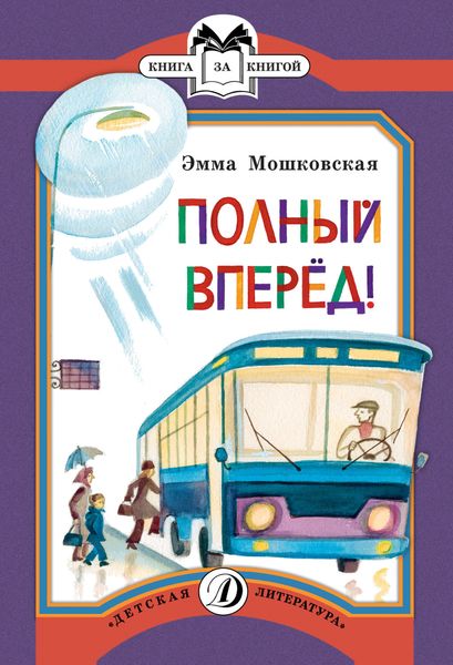 Обложка книги  «Полный вперед!»