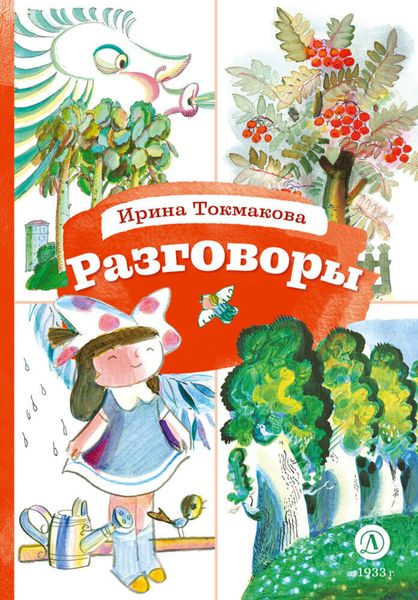 Обложка книги  «Разговоры»
