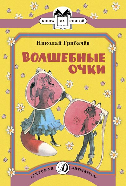 Обложка книги  «Волшебные очки»