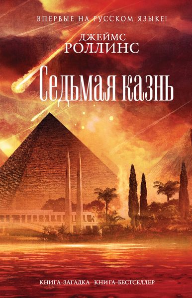 Обложка книги  «Седьмая казнь»