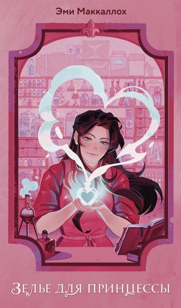 Обложка книги  «Зелье для принцессы»