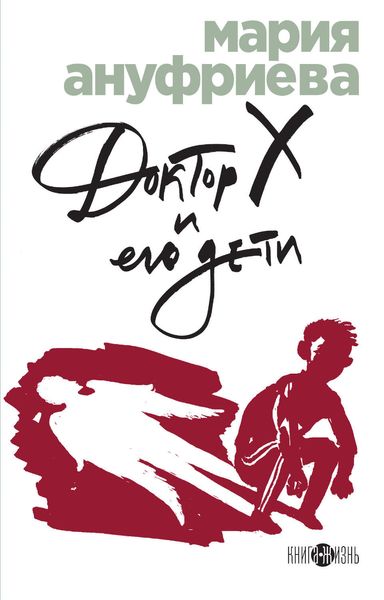 Обложка книги  «Доктор Х и его дети»