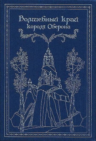Обложка книги  «Волшебный край короля Оберона»