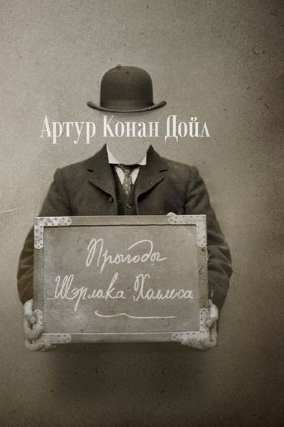 Обложка книги  «Прыгоды Шэрлака Холмса»