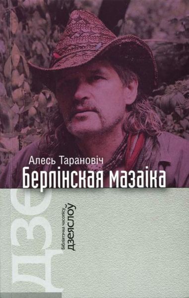 Обложка книги  «Берлінская мазаіка»