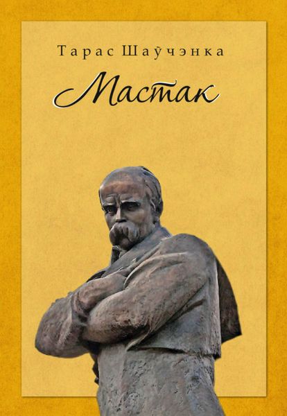 Обложка книги  «Мастак. Да 200-годдзя з дня нараджэння Тараса Шаўчэнкі»
