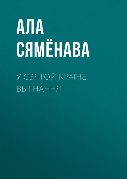 Обложка книги  «У святой краіне выгнання»