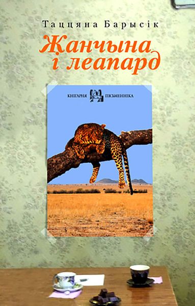 Обложка книги  «Жанчына і леапард»