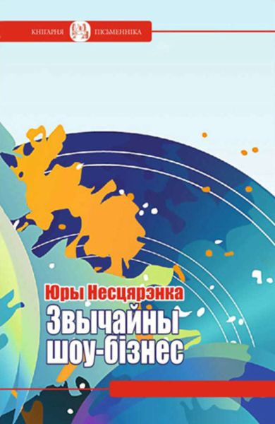 Обложка книги  «Звычайны шоу-бізнес»
