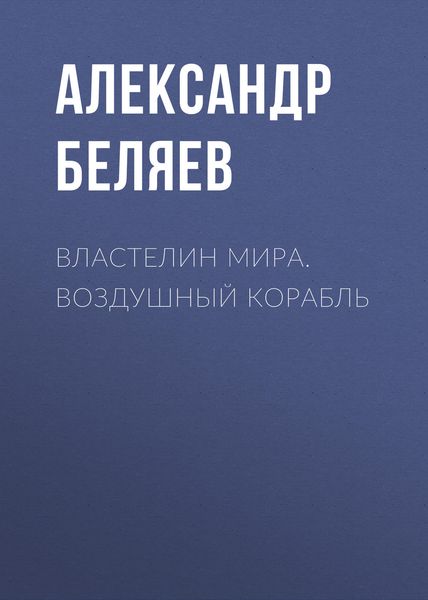 Обложка книги  «Властелин Мира. Воздушный корабль»