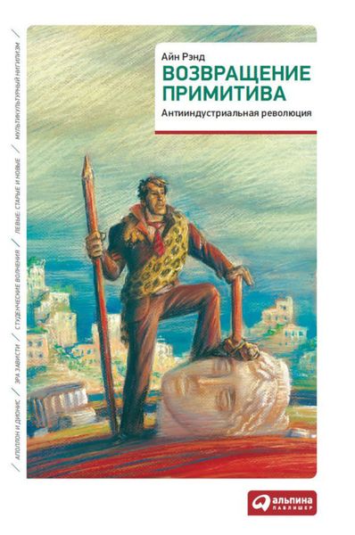 Обложка книги  «Возвращение примитива. Антииндустриальная революция»