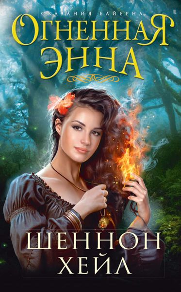 Обложка книги  «Огненная Энна»