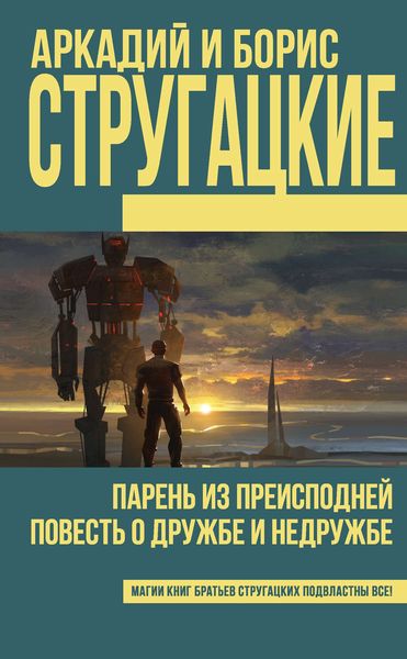 Обложка книги  «Парень из преисподней. Повесть о дружбе и недружбе»