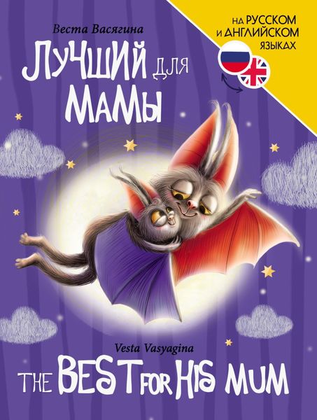 Обложка книги  «Лучший для мамы / The Best For His Mum»