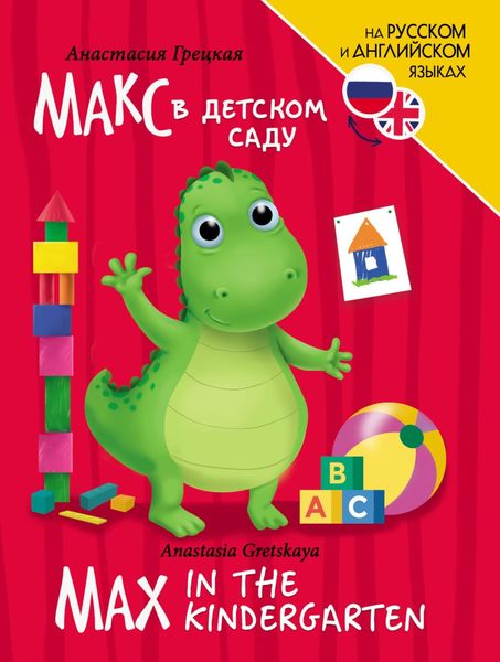 Обложка книги  «Макс в детском саду / Max In the Kindergarten»