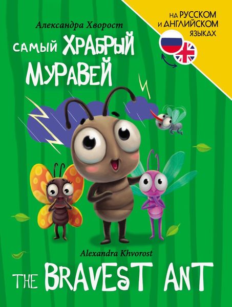Обложка книги  «Самый храбрый муравей»