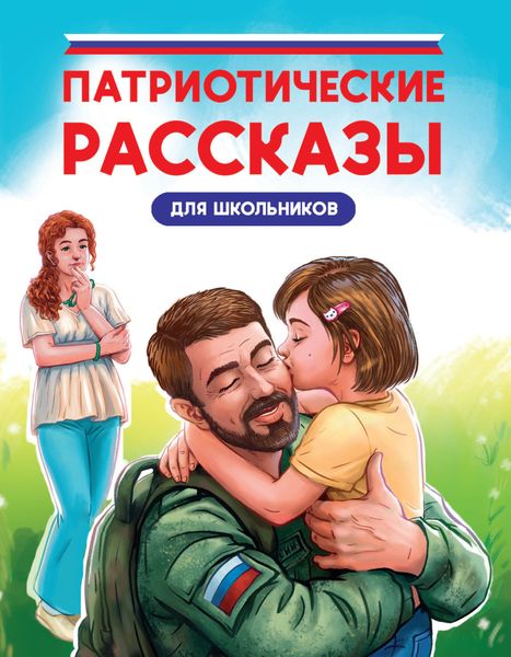 Обложка книги  «Патриотические рассказы для школьников»